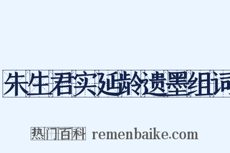 朱生君实延龄遗墨组词是什么意思的图片